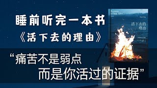 睡前听完一本书《活下去的理由》献给明明身边都是人,却觉得自己孤身一人;明明生活一切正常,却突然找不到继续下去的理由 的你