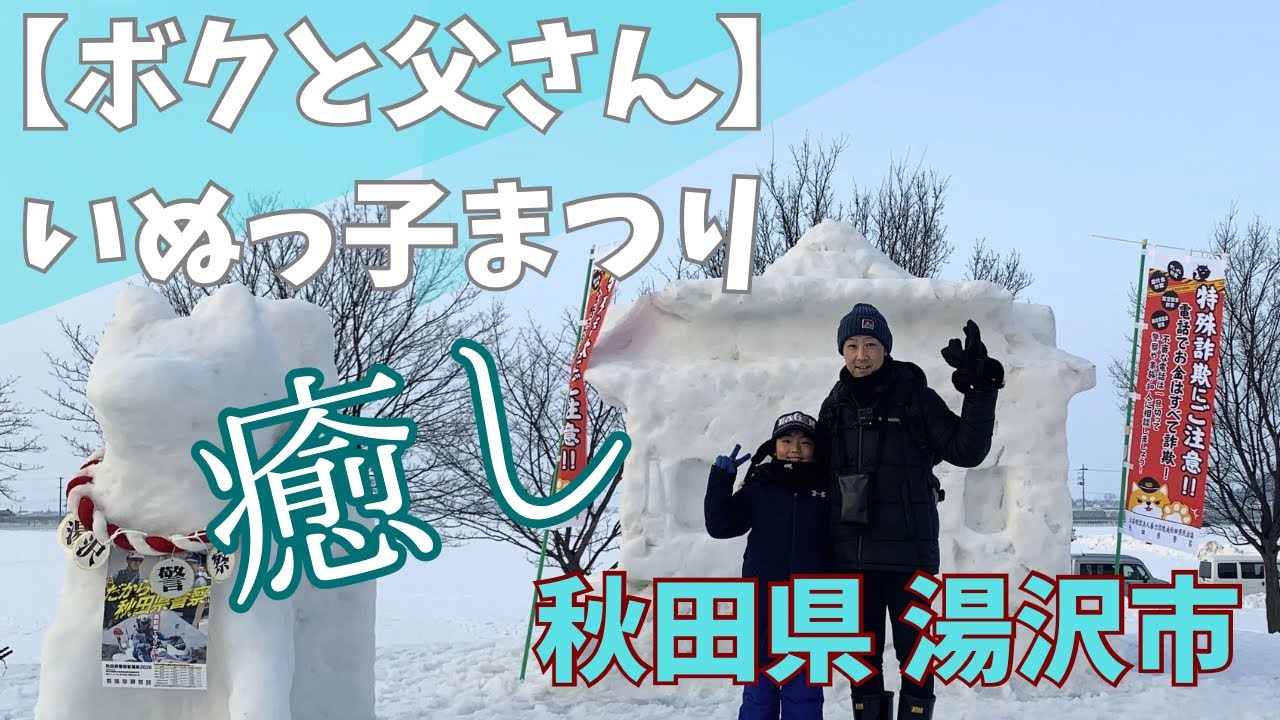 【いぬっ子祭り】2026/2/14 秋田県湯沢市　ボクと父さんの2人旅！なんだかとっても癒されました！