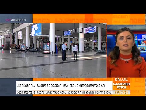 ავიაციის გამოწვევები და შესაძლებლობები