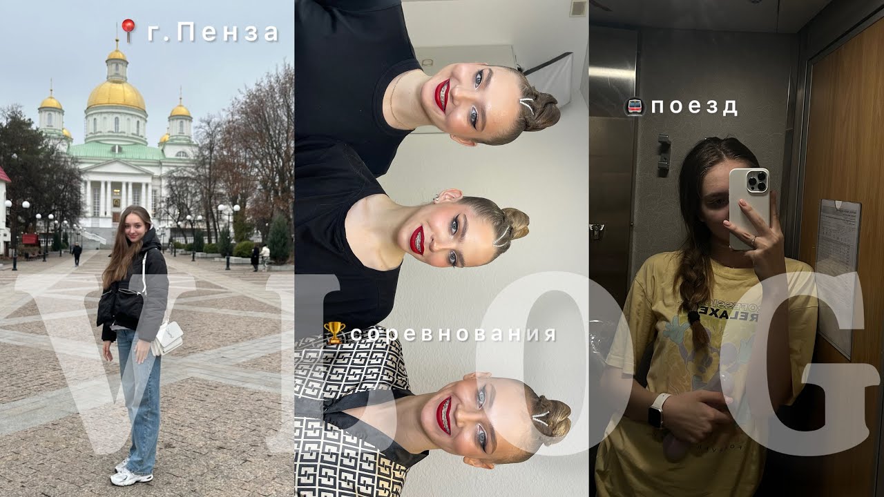 Влог || Всероссийские соревнования по художественной гимнастике «Приволжские звездочки»🌟г.Пенза🤸‍♀️