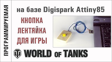 Кнопка лентяйка для World of Tanks на базе Digispark Attiny85. Настройка макросов.