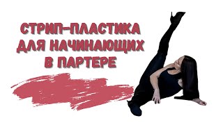 Стрип-пластика для начинающих в партере/Strip dance