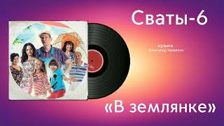 Сваты-6 «В землянке» музыка Александр Удовенко