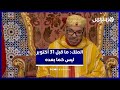 ما قبل 31 أكتوبر 2025 ليس كما بعده خطاب تاريخي من الملك محمد السادس