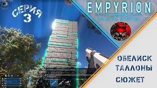 картинка: Empyrion Galactic Survival - Серия 3 - Начало сюжета - Обелиск - Знакомство с Таллонами