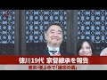 徳川19代、家督継承を報告 東京・増上寺で「継宗の儀」Tokugawa family's 19th head reports succession at Tokyo temple