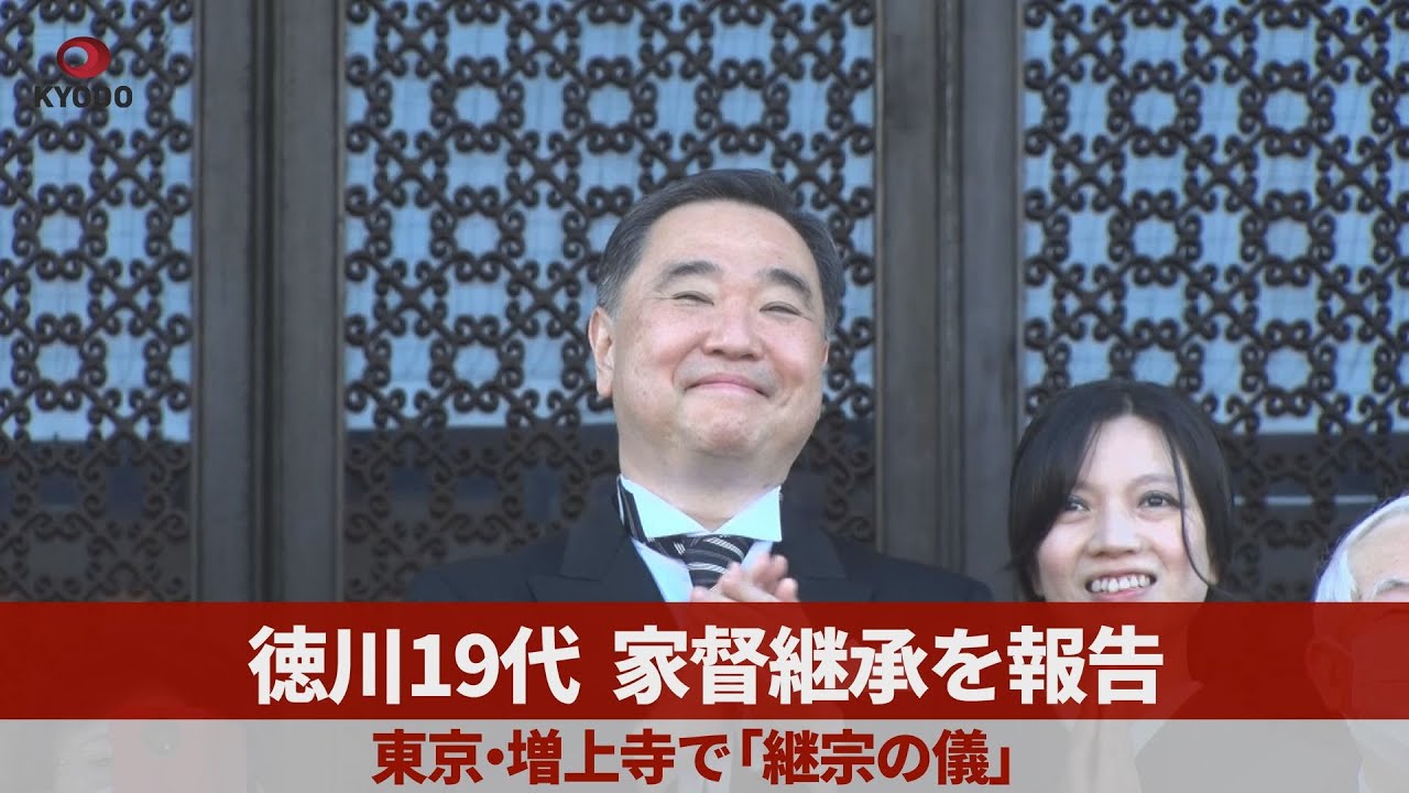 徳川19代、家督継承を報告 東京・増上寺で「継宗の儀」Tokugawa family's 19th head reports succession at Tokyo temple