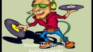 Михаил Моисеенков - Анюта (Alexander Pierce Remix)