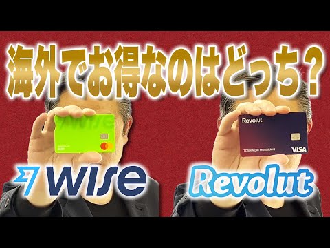 【ガチ比較！】海外旅行や海外移住のお供にはどちらがお得か？Wise VS Revolut徹底比較～外貨両替・海外送金・ATM
