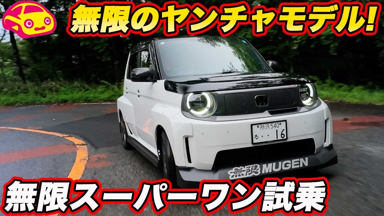 Test Drive] Mugen Super One vs. Standard Model: Which is More Fun
