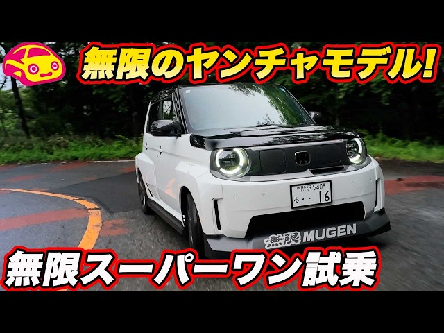 Test Drive] Mugen Super One vs. Standard Model: Which is More Fun
