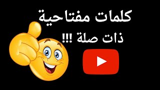 ما معنى الكلمات المفتاحية ذات الصلة و كيفية إختيارها لتحسين مشاهدات اليوتيوب