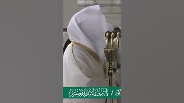 قال قرينهُ ربنا ما أطغيتهُ ولكن كان في ضَلالٍ بعيد~تلاوة بترتيل مؤثر للشيخ أ.د ياسر الدوسري