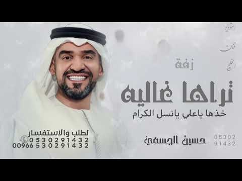 خذها ياعلي يانسل الكرام حسين الجسمي زفة خذها تراها غاليه زفات  خذها ياعبدالله حسين الجسمي