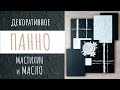 Панно на стену "Белая роза" своими руками |  Мастер-класс по живописи