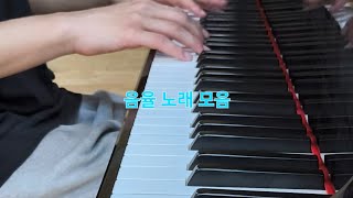 음율 노래 모음 피아노 커버