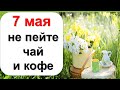 7 мая не пейте чай и кофе, привлеките достаток и благополучие