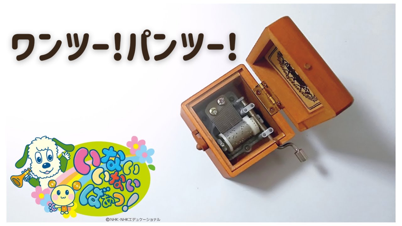 ワンツー！パンツー！【オルゴール】いないいないばあっ ! - YouTube