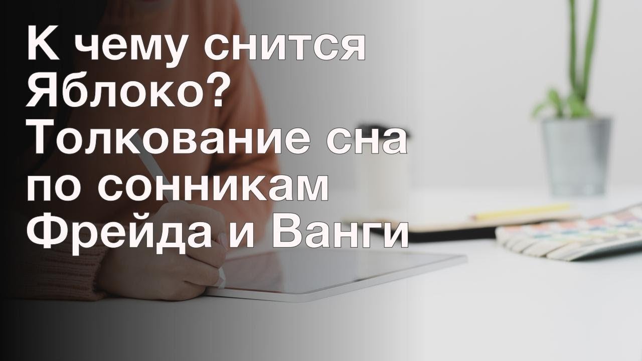 Приснилось есть яблоко. Яблоки во сне к чему. К чему снится есть яблоки. Яблоки во сне для женщины. Кушать яблоко во сне женщине.