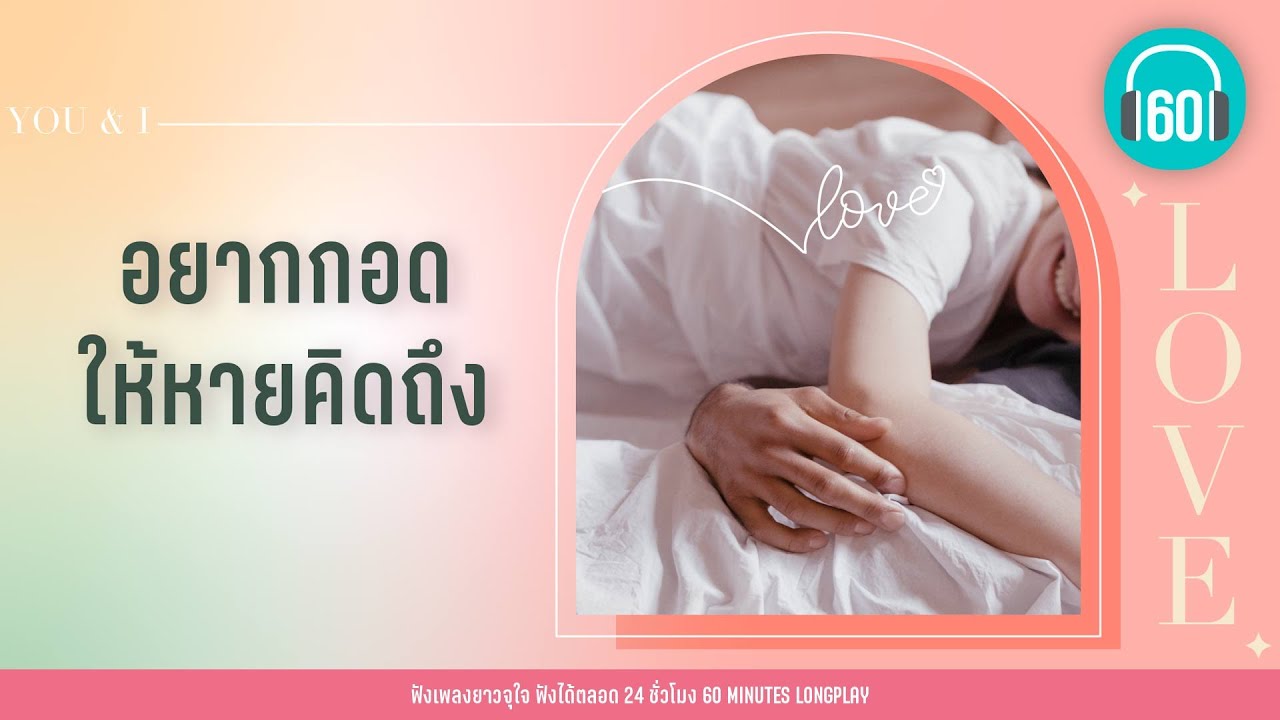 รวมเพลง อยากกอด ให้หายคิดถึง [ฉันจะกอด,คิดถึงฉันไหมเวลาที่เธอ.]【LONGPLAY】