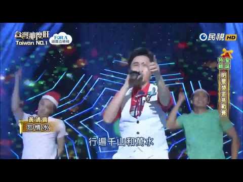 2017.12.23【台灣那麼旺】黃靖倫 忘情水（電音版）