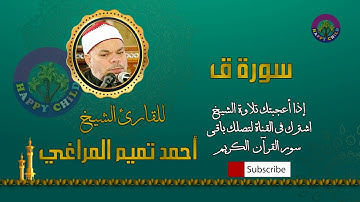 050 ق-للقارئ الشيخ احمد تميم المراغي