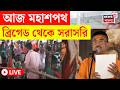 BJP News LIVE | আর কিছুক্ষনেই মহা শপথ | Brigade থেকে দেখুন সরাসরি | Suvendu Adhikari | Bangla News