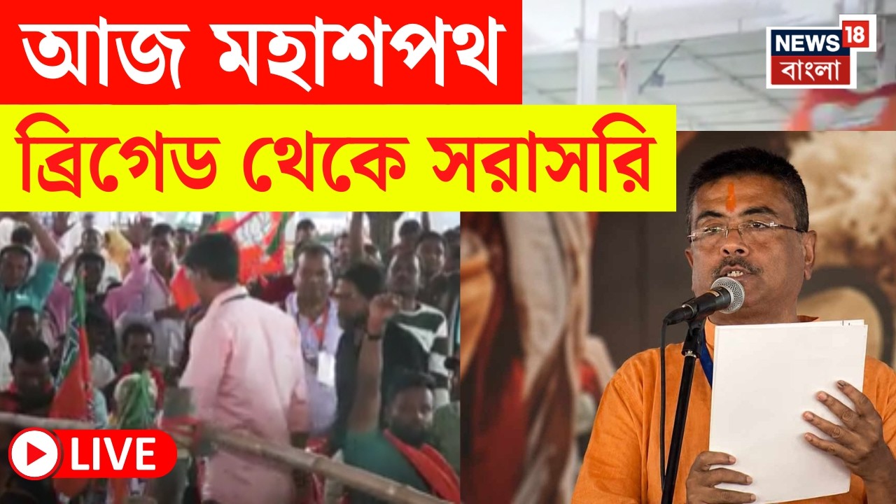 BJP News LIVE | আর কিছুক্ষনেই মহা শপথ | Brigade থেকে দেখুন সরাসরি | Suvendu Adhikari | Bangla News