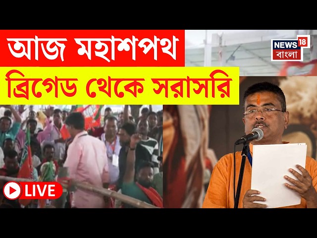 BJP News LIVE | আর কিছুক্ষনেই মহা শপথ | Brigade থেকে দেখুন সরাসরি | Suvendu Adhikari | Bangla News