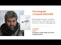 Издательство СЛОВО: Поговорим с Сашей Окунем? | 4 ноября 2020 года