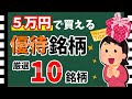 【利回り200%超も!】5万円で買える「優待銘柄10選」! 購入しやすい優待銘柄を紹介します!!【資産5000万円男の株式投資術】