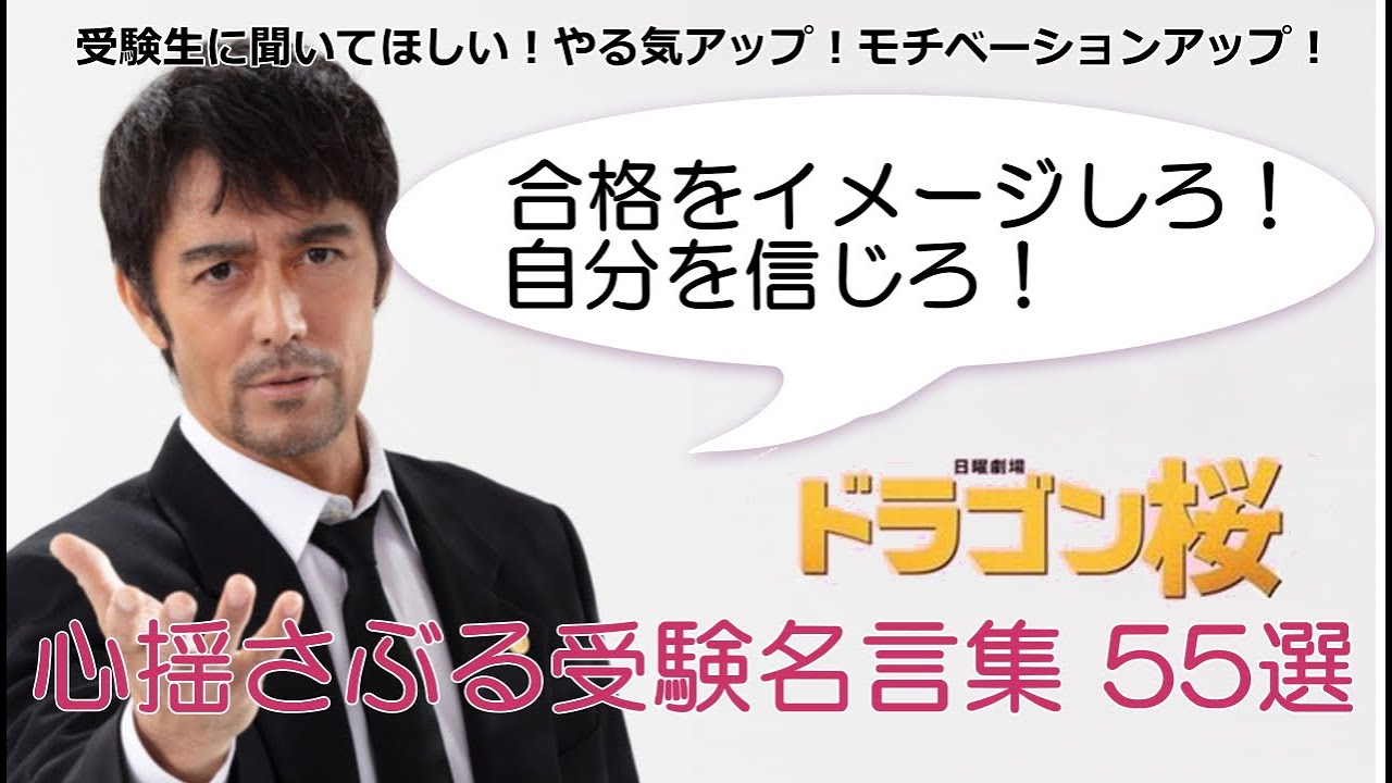 ドラゴン桜 心揺さぶる受験名言集 55選 受験生に聞いてほしい名言 やる気アップ モチベーションアップ News Wacoca Japan People Life Style