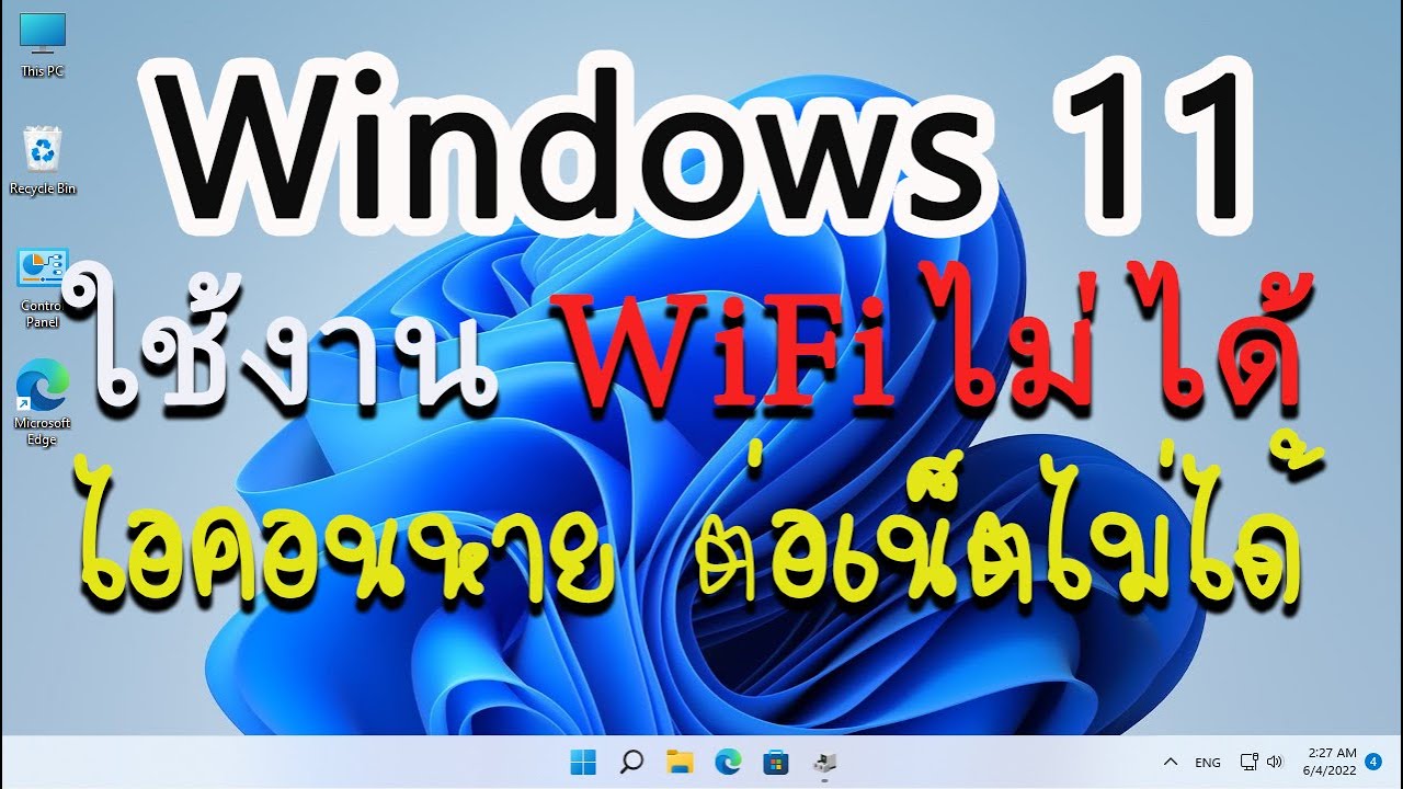 Windows 11 เชื่อมต่อ Wifi ไม่ได้ ไอคอนหาย ใช้งาน Internet ไม่ได้  แก้ไขอย่างไร - Youtube