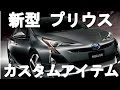 【トヨタ 新型 プリウス】モデリスタ カスタムアイテム発売！