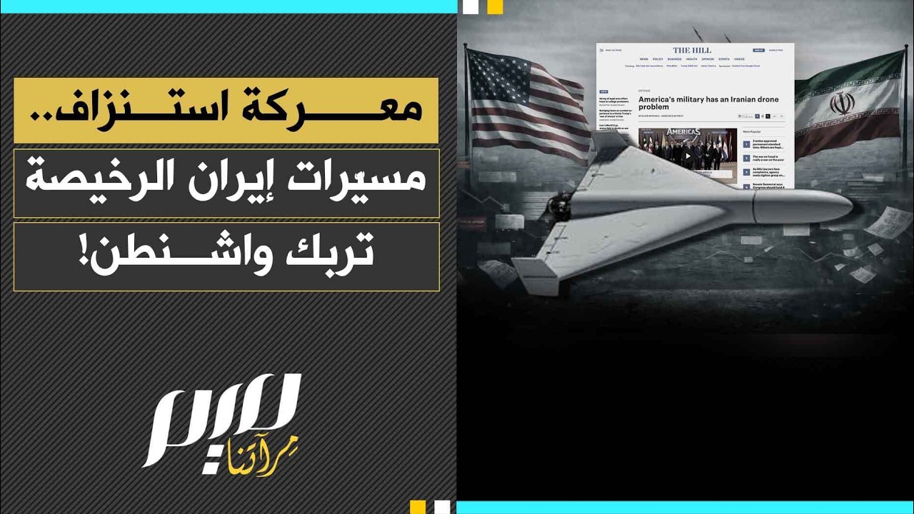 معركة استنزاف.. مسيّرات إيران الرخيصة تربك واشنطن!