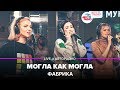 Фабрика - Могла Как Могла (LIVE @ Авторадио)