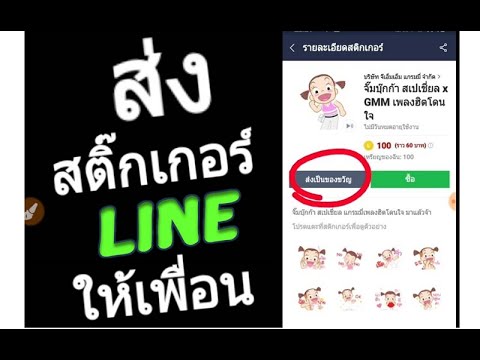 วีดีโอ: วิธีการส่งสติ๊กเกอร์ของขวัญ