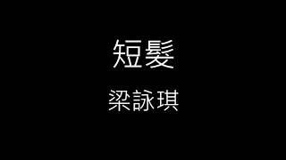 Video thumbnail of "【短髮 Short Hair】梁詠琪 Gigi Leung《歌詞》"