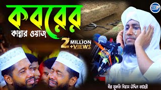 কবরের কান্নার ওয়াজ । পীর মুফতি গিয়াস উদ্দিন তাহেরী  | Chisty BD | Bangla Waz Mahfil 2022