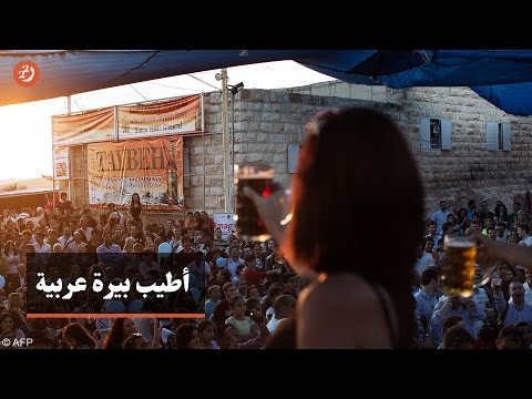 أطيب بيرة عربية