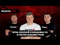 Игры сборной и концовка Чемпионата Эстонии - Максим Гусев | Фанаты Live #40