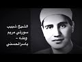 الشيخ شبيب سورتي مريم وطه اداء معبر بديع