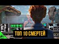 ТОП 10 СМЕРТЕЙ в Меловом лагере (чуть больше)