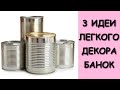 3 ИДЕИ Декора жестяных банок // Декор из мусора