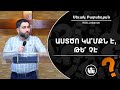 Աստծո ԿԱ՞ՄՔՆ է, թե՞ չէ - Սեւակ Բարսեղյան / Astco KAMQN e, te che? - Sevak Barsgeghyan / Asdzo gamke