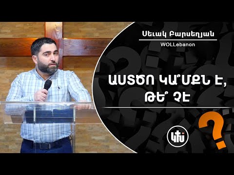 Աստծո ԿԱ՞ՄՔՆ է, թե՞ չէ - Սեւակ Բարսեղյան / Astco KAMQN e, te che? - Sevak Barsgeghyan / Asdzo gamke