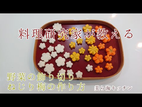 華やかになる人参の飾り切り