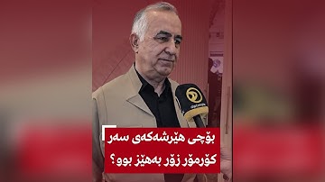 بۆچی هێرشەکەی سەر کۆرمۆر زۆر بەهێز بوو؟ گوێ لە ئەبوبەکر کاروانی بگرن باسی دەکات