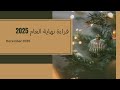 نهاية مذهلة تفاصيل عشريات الأبراج في ديسمبر 2025