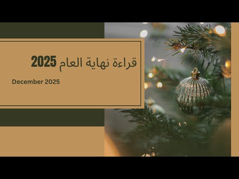 نهاية مذهلة تفاصيل عشريات الأبراج في ديسمبر 2025